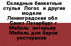 Складные банкетные стулья “Логос“ и другие модели. - Ленинградская обл., Санкт-Петербург г. Мебель, интерьер » Мебель для баров, ресторанов   